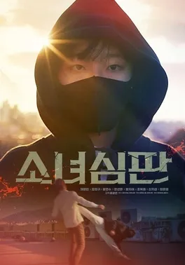 Poster resmi film action comedy Korea Selatan Judge Girl dibintangi Chae Won-bin