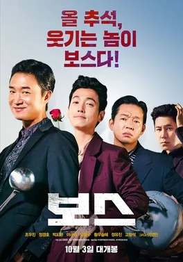 Poster teaterikal film komedi aksi Korea Selatan Boss
