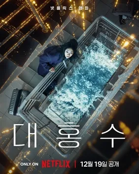 Kim Da-mi dan Park Hae-soo dalam adegan film The Great Flood