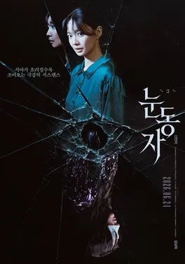 Poster film thriller The Eyes dibintangi aktris Shin Min-a