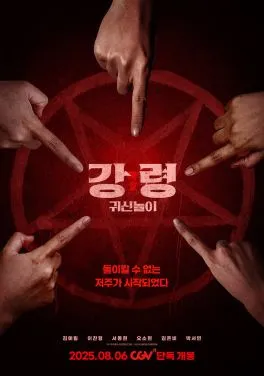Poster film horor Korea The Ghost Game dibintangi Kim Ye-rim