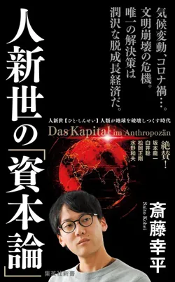 Sampul edisi pertama buku Capital in the Anthropocene karya Kohei Saito