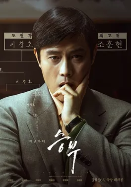 Poster resmi film The Match yang dibintangi Lee Byung-hun