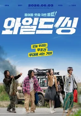 Poster teatrikal film musikal Korea Selatan Wild Sing yang dibintangi Kang Dong-won
